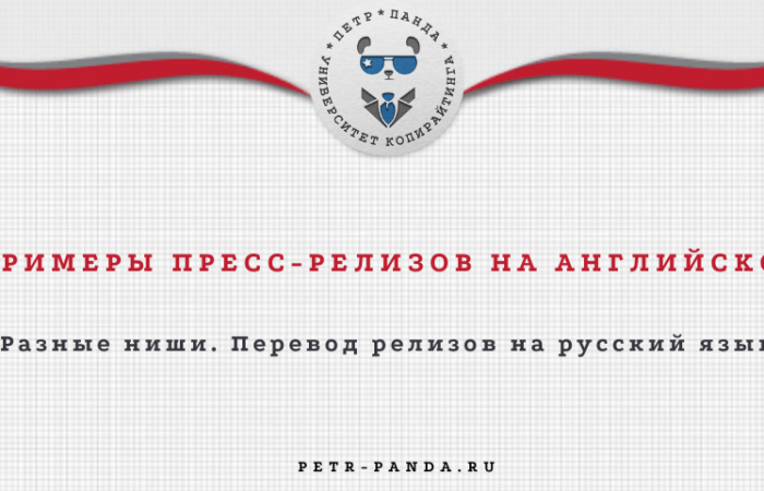 Примеры пресс-релизов на английском языке