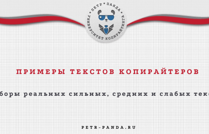 Примеры текстов копирайтеров