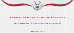 Примеры страниц "спасибо" на сайтах