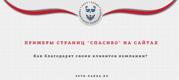 Примеры страниц "спасибо" на сайтах