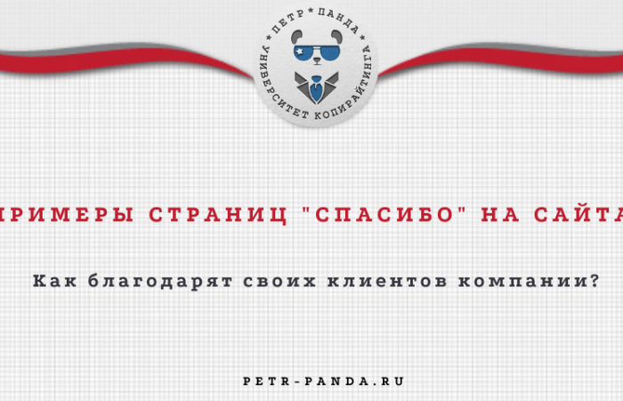 Примеры страниц "спасибо" на сайтах
