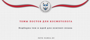 Темы постов для косметолога: Инстаграм, Вконтакте, блог и сайт