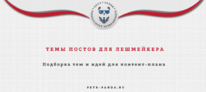 Темы постов для лешмейкера. Примеры идей контент-плана