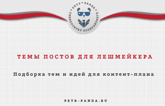 Темы постов для лешмейкера. Примеры идей контент-плана