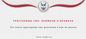 Что такое триггерные смс-рассылки? Примеры