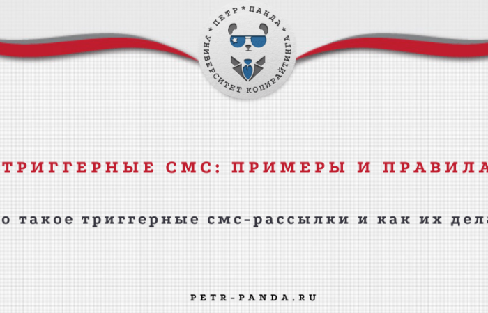 Что такое триггерные смс-рассылки? Примеры