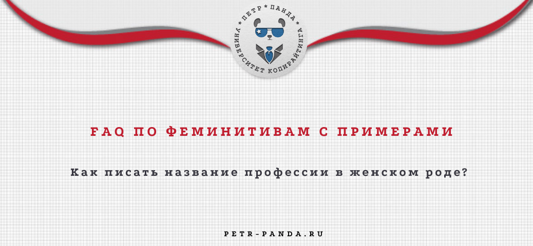 Что такое феминитивы и как их писать