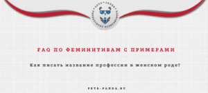 Что такое феминитивы и как их писать