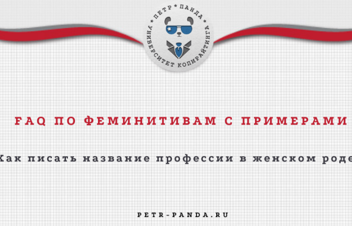 Что такое феминитивы и как их писать
