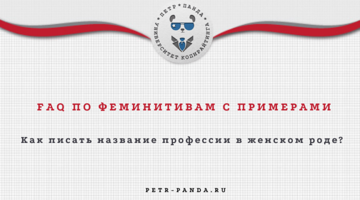 Что такое феминитивы и как их писать