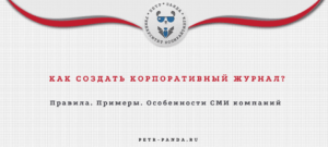 Корпоративный журнал компании: примеры СМИ