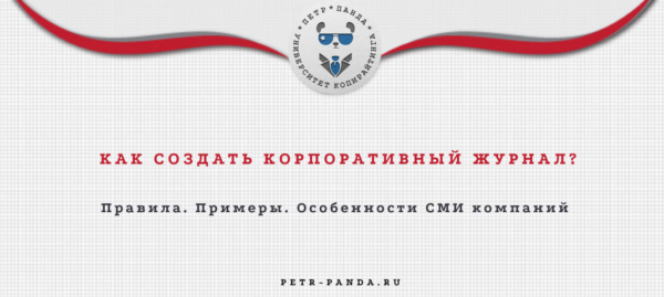 Корпоративный журнал компании: примеры СМИ