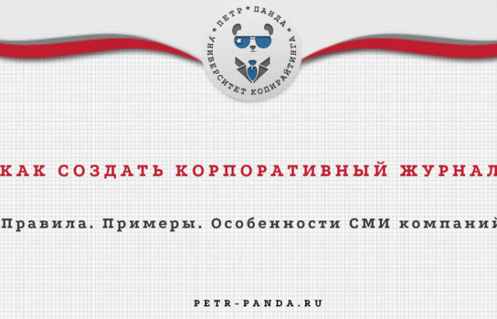 Корпоративный журнал компании: примеры СМИ