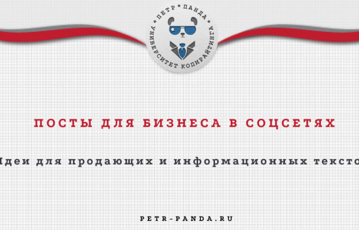 Посты для бизнеса в соцсетях. Примеры тем и идей