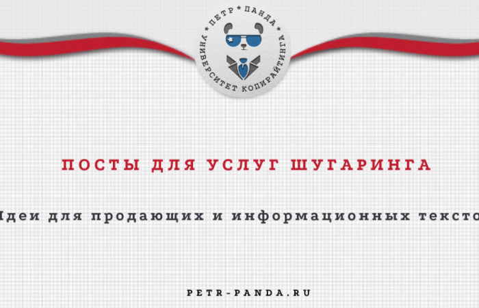 Идеи для постов и статей о шугаринге