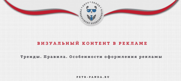 Визуальный контент в рекламе