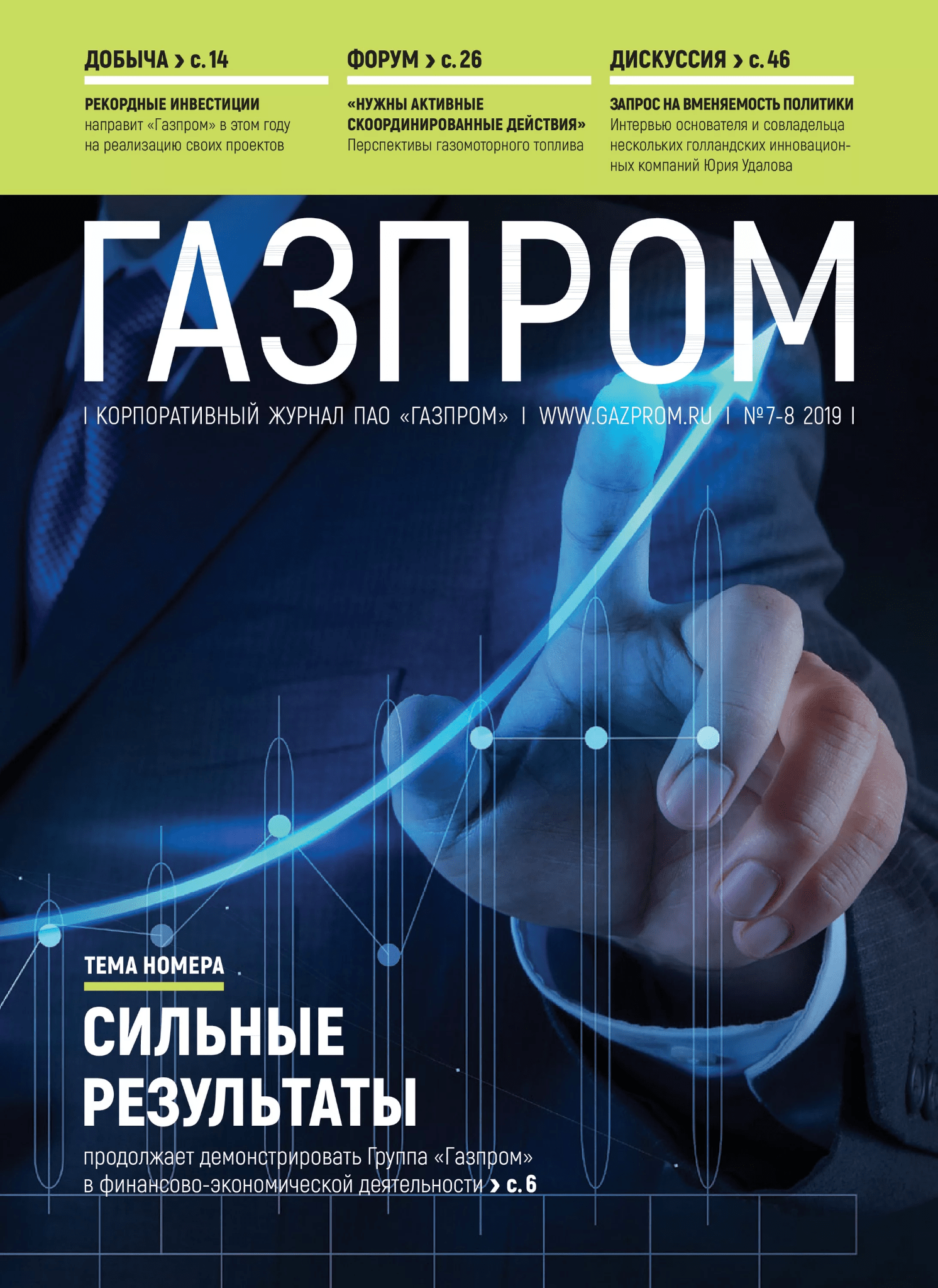 Корпоративный журнал от Газпрома