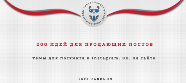 200 идей продающих постов