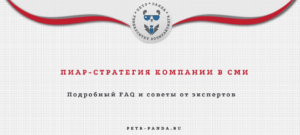 Стратегия пиар-кампании в СМИ