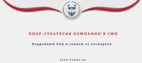 Стратегия пиар-кампании в СМИ