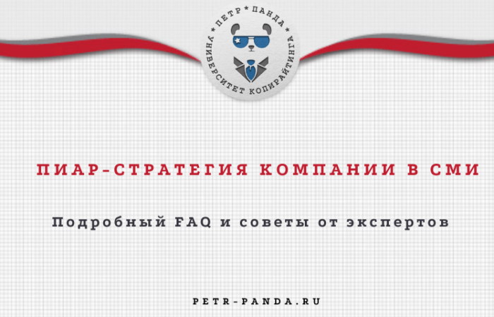 Стратегия пиар-кампании в СМИ