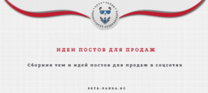 Посты для продаж. Примеры тем для соцсетейер