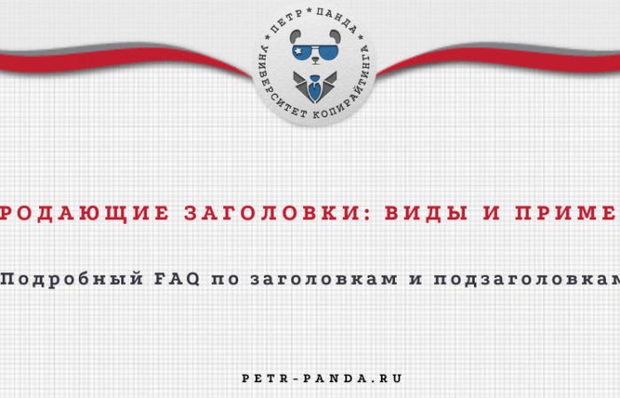 Примеры продающих заголовков и подзаголовков