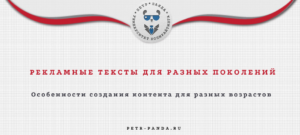 Рекламные тексты для разных возрастных аудиторий