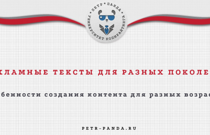 Рекламные тексты для разных возрастных аудиторий