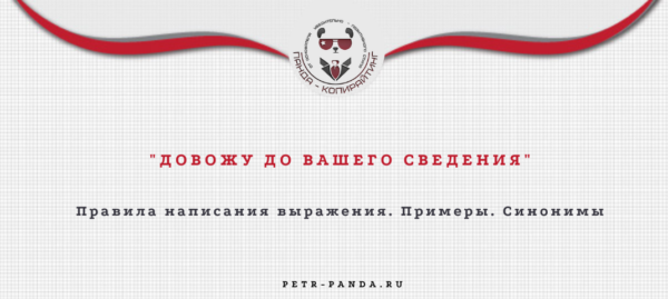 "Довожу до вашего сведения": образцы записок, синонимы