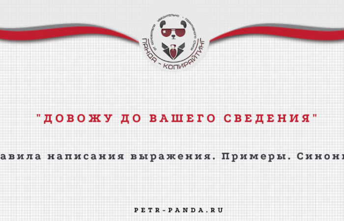 "Довожу до вашего сведения": образцы записок, синонимы