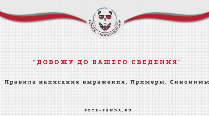 "Довожу до вашего сведения": образцы записок, синонимы