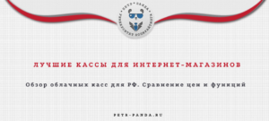 Лучшие облачные кассы для сайтов магазинов