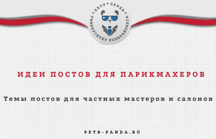 Посты для парикмахеров