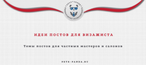 Темы постов для визажиста