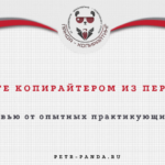 Работа копирайтером: отзывы практиков