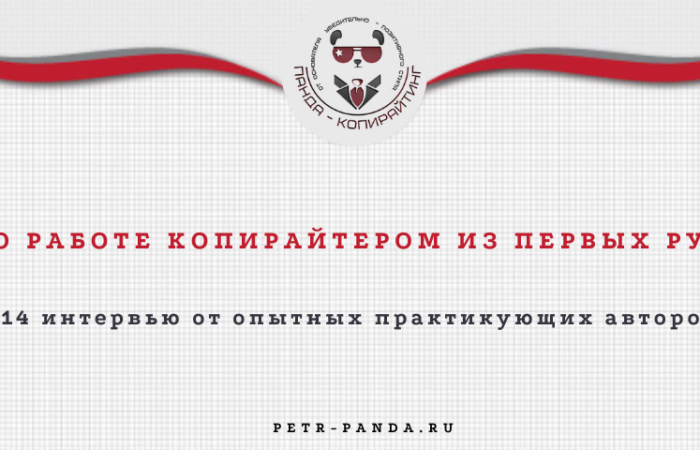Работа копирайтером: отзывы практиков