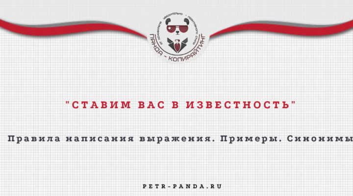 "Ставю вас в известность": правила написания, примеры оборотов и и синонимы