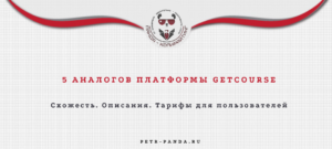 Аналоги Getcourse по функционалу и ценам