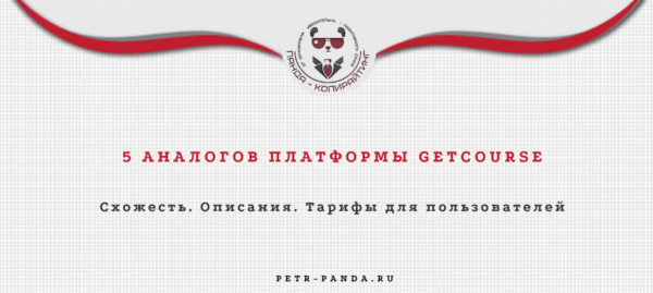 Аналоги Getcourse по функционалу и ценам
