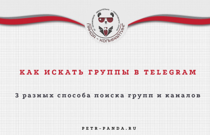 Как искать канал в Телеграм