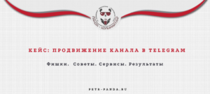 Продвижение канала в Телеграм
