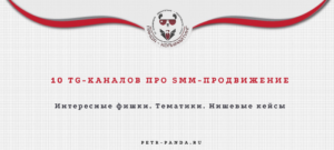 Телеграм-каналы о продвижении в социальных сетях