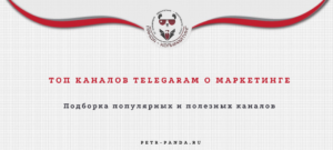 Лучшие каналы Телеграм по маркетингу