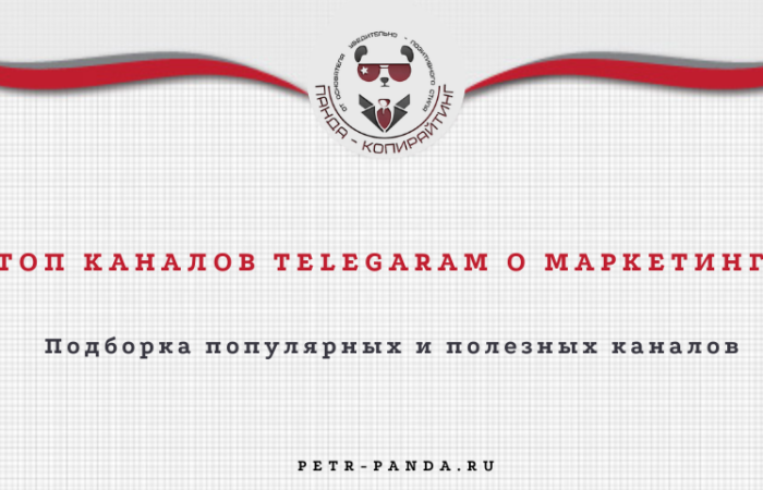 Лучшие каналы Телеграм по маркетингу