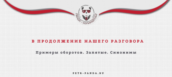 В продолжение нашего разговора: правила написания, запятые, синонимы