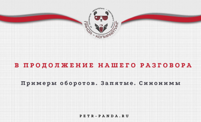 Как писать “в продолжение нашего телефонного разговора