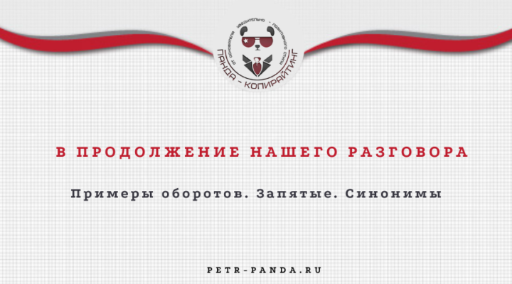 В продолжение нашего разговора: правила написания, запятые, синонимы
