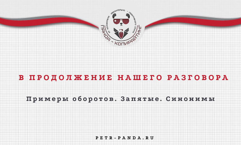 В продолжение нашего разговора: правила написания, запятые, синонимы