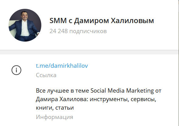 канал телеграм о продвижении в социальных сетях с Дамиромс Халиловым